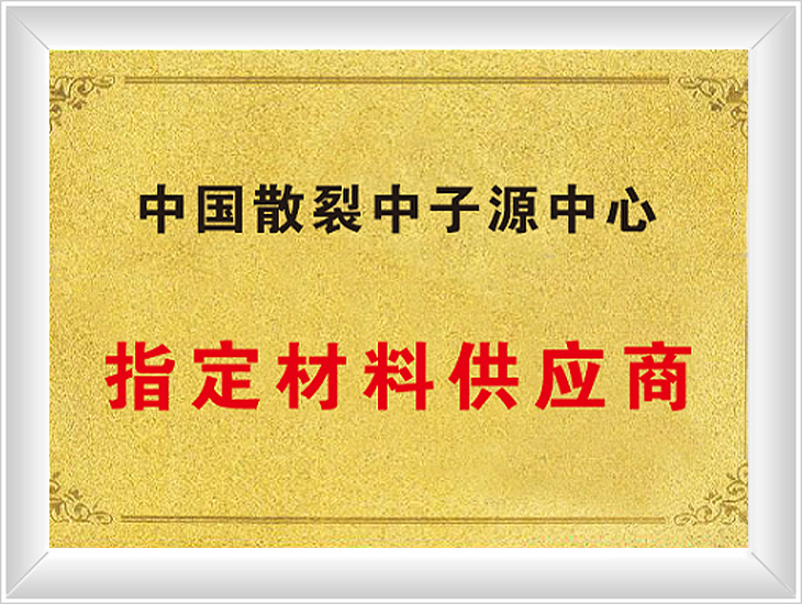 中國(guó)散裂中心源中心-指定供應(yīng)商