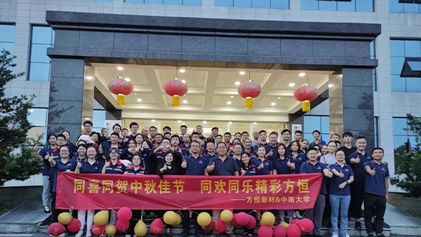 同喜同賀中秋佳節(jié)，同歡同樂精彩方恒!