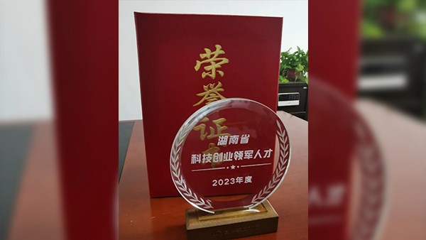 喜訊，曾智恒董事長榮獲湖南省“三尖”科技創(chuàng)新領(lǐng)軍人才！