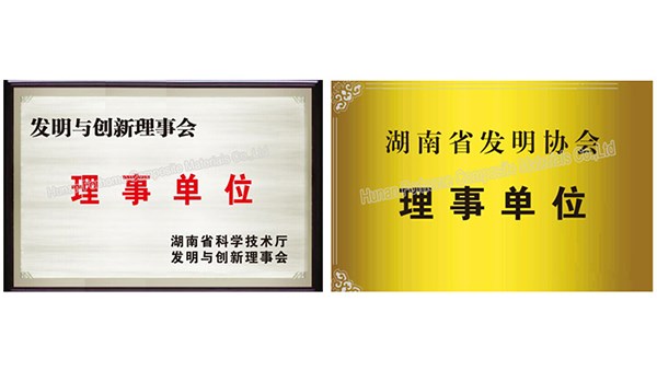 湖南方恒成為湖南發(fā)明與創(chuàng)新理事會(huì)理事