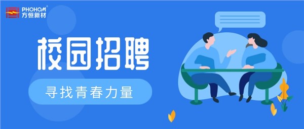尋找青春力量！方恒新材2024年校園招聘即將開啟
