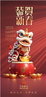 方恒新材祝您蛇年大吉，萬事如意！